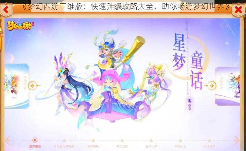 《梦幻西游三维版：快速升级攻略大全，助你畅游梦幻世界》