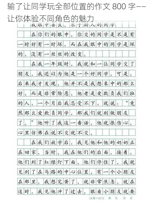 输了让同学玩全部位置的作文 800 字——让你体验不同角色的魅力