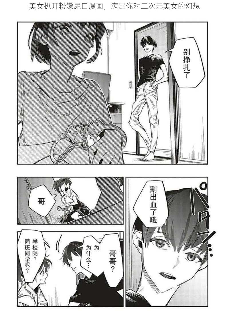 美女扒开粉嫩尿口漫画，满足你对二次元美女的幻想