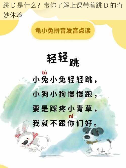 跳 D 是什么？带你了解上课带着跳 D 的奇妙体验