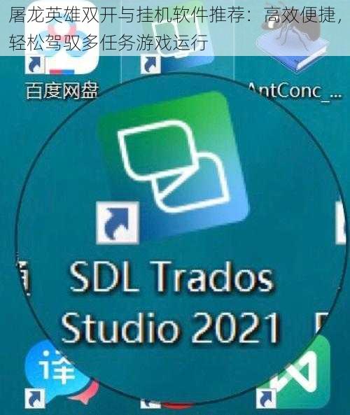屠龙英雄双开与挂机软件推荐：高效便捷，轻松驾驭多任务游戏运行