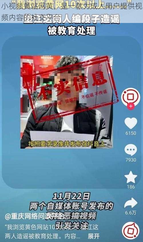 小视频黄站网黄，是一款为成人用户提供视频内容的社交平台