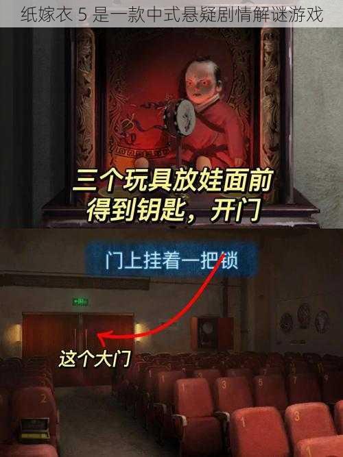 纸嫁衣 5 是一款中式悬疑剧情解谜游戏