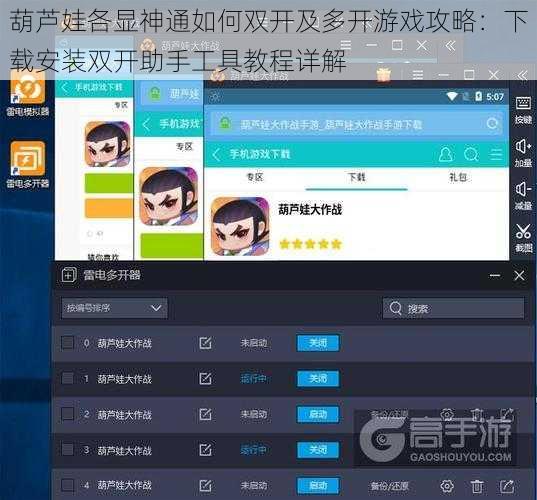 葫芦娃各显神通如何双开及多开游戏攻略：下载安装双开助手工具教程详解