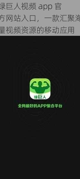 绿巨人视频 app 官方网站入口，一款汇聚海量视频资源的移动应用