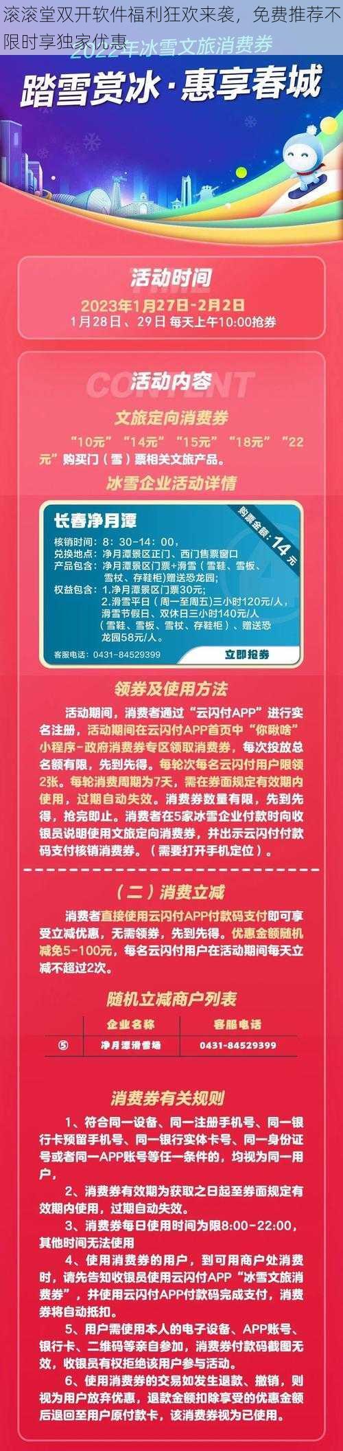 滚滚堂双开软件福利狂欢来袭，免费推荐不限时享独家优惠