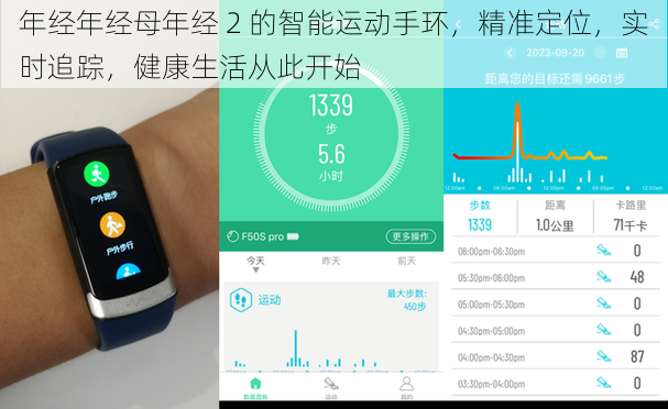 年经年经母年经 2 的智能运动手环，精准定位，实时追踪，健康生活从此开始