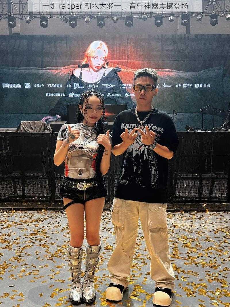 一姐 rapper 潮水太多一，音乐神器震撼登场