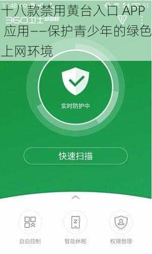 十八款禁用黄台入口 APP 应用——保护青少年的绿色上网环境