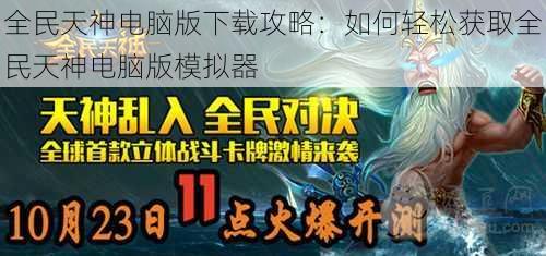 全民天神电脑版下载攻略：如何轻松获取全民天神电脑版模拟器