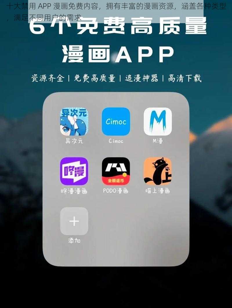 十大禁用 APP 漫画免费内容，拥有丰富的漫画资源，涵盖各种类型，满足不同用户的需求