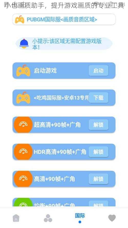 小也画质助手，提升游戏画质的专业工具