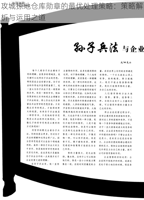 攻城掠地仓库勋章的最优处理策略：策略解析与运用之道