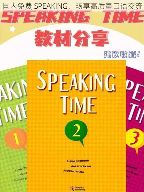 国内免费 SPEAKING，畅享高质量口语交流