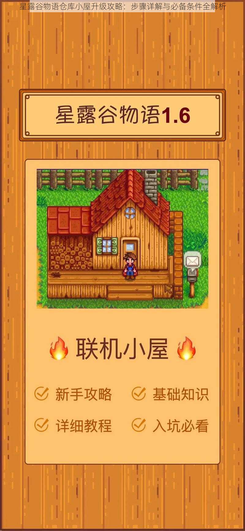 星露谷物语仓库小屋升级攻略：步骤详解与必备条件全解析