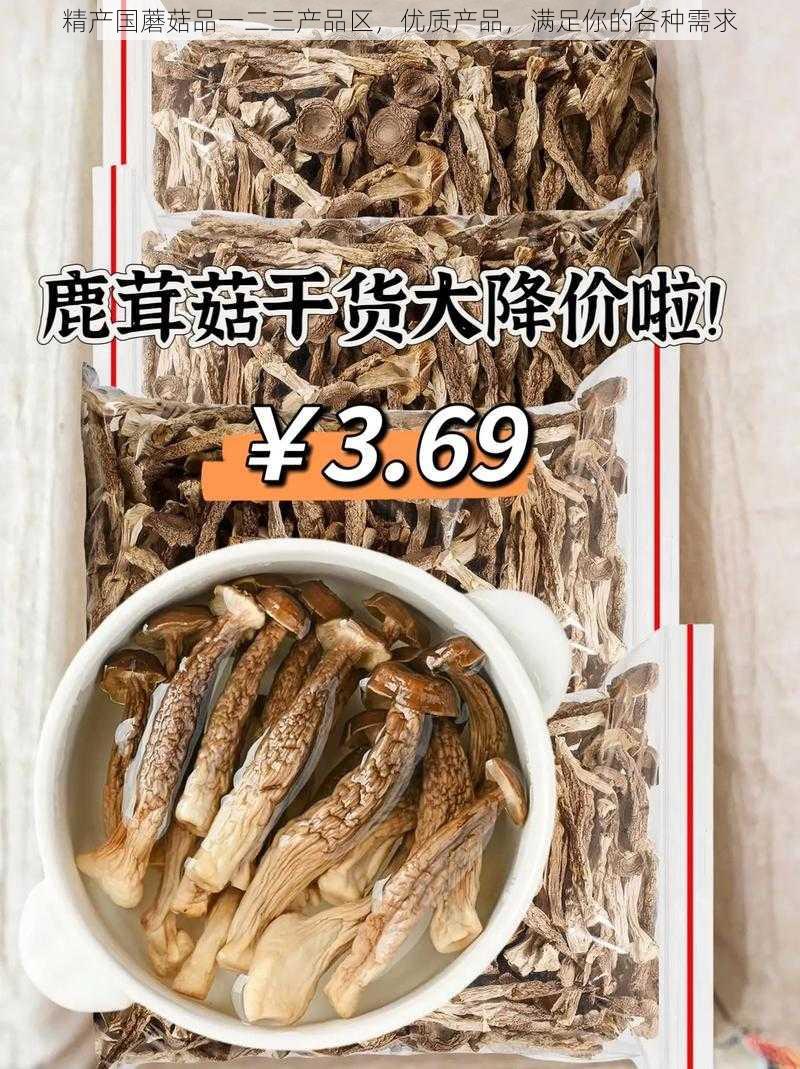 精产国蘑菇品一二三产品区，优质产品，满足你的各种需求