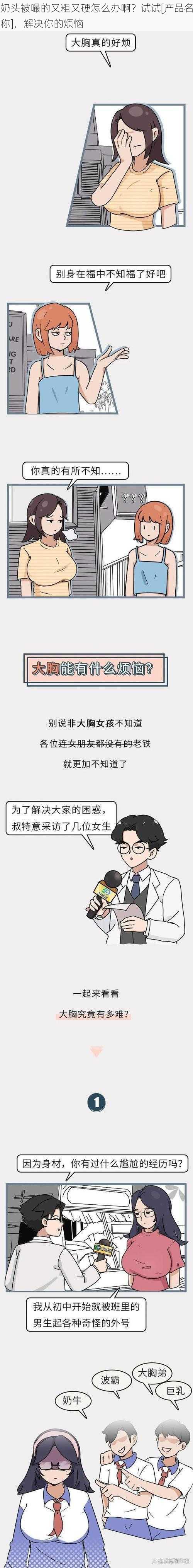 奶头被嘬的又粗又硬怎么办啊？试试[产品名称]，解决你的烦恼