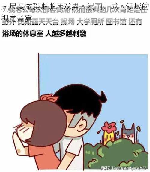 大尺度做爰啪啪床戏男人漫画：成人领域的视觉盛宴