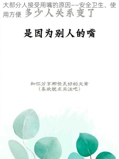 大部分人接受用嘴的原因——安全卫生、使用方便