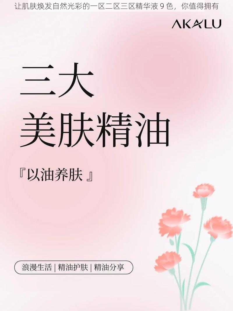 让肌肤焕发自然光彩的一区二区三区精华液 9 色，你值得拥有