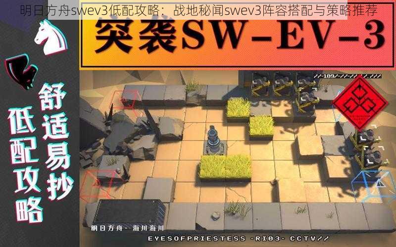 明日方舟swev3低配攻略：战地秘闻swev3阵容搭配与策略推荐