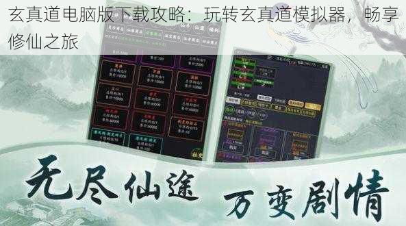 玄真道电脑版下载攻略：玩转玄真道模拟器，畅享修仙之旅