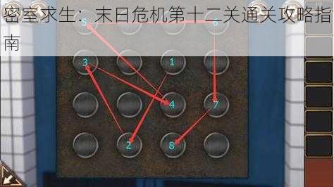 密室求生：末日危机第十二关通关攻略指南