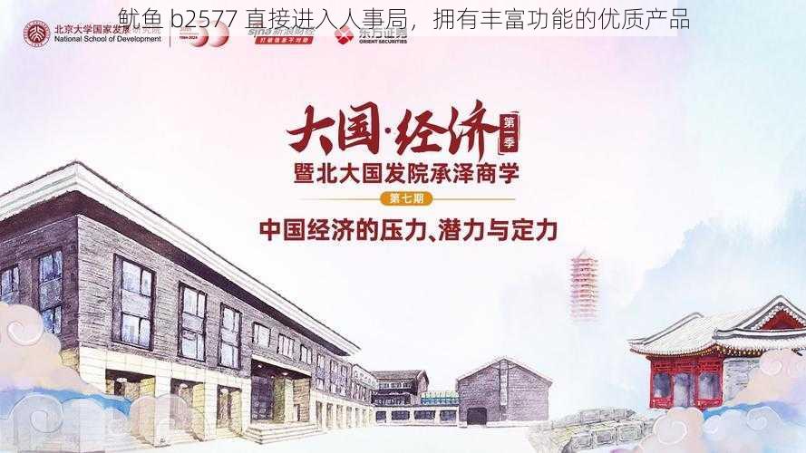 鱿鱼 b2577 直接进入人事局，拥有丰富功能的优质产品