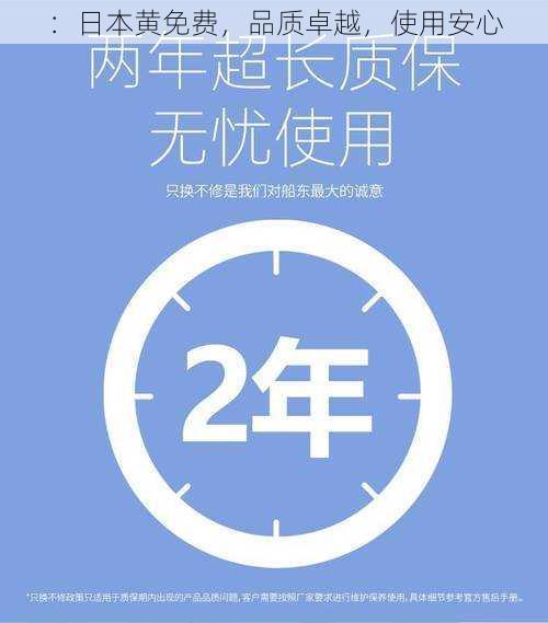 ：日本黄免费，品质卓越，使用安心