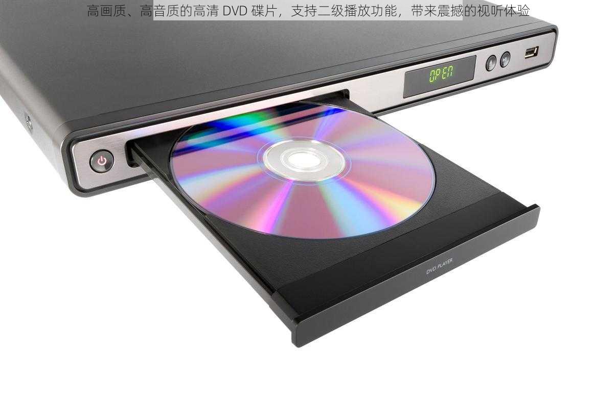 高画质、高音质的高清 DVD 碟片，支持二级播放功能，带来震撼的视听体验