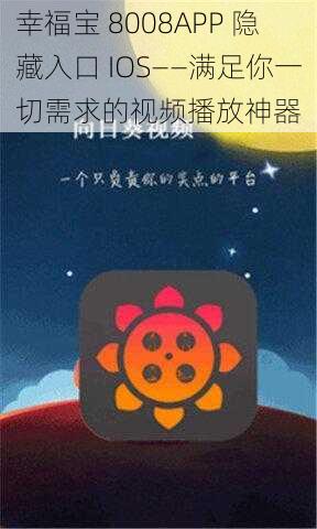 幸福宝 8008APP 隐藏入口 IOS——满足你一切需求的视频播放神器