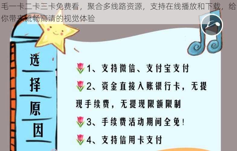 毛一卡二卡三卡免费看，聚合多线路资源，支持在线播放和下载，给你带来流畅高清的视觉体验