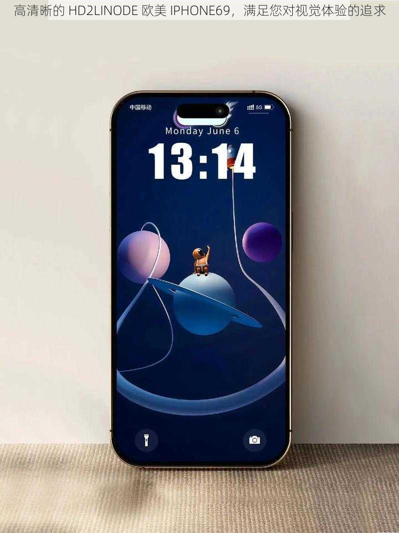 高清晰的 HD2LINODE 欧美 IPHONE69，满足您对视觉体验的追求
