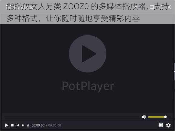 能播放女人另类 ZOOZ0 的多媒体播放器，支持多种格式，让你随时随地享受精彩内容