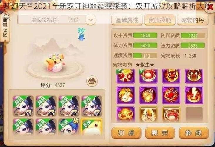 梦幻天竺2021全新双开神器震撼来袭：双开游戏攻略解析大放送