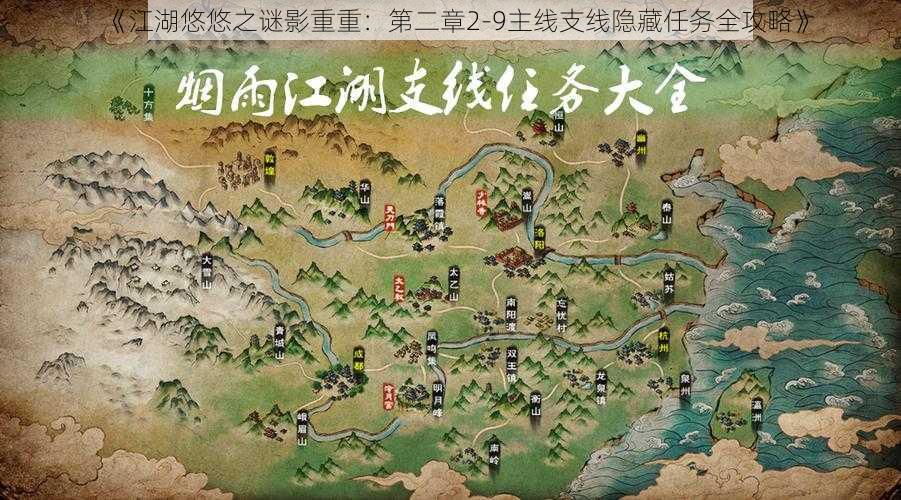 《江湖悠悠之谜影重重：第二章2-9主线支线隐藏任务全攻略》