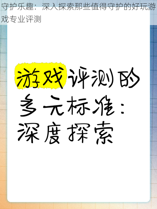 守护乐趣：深入探索那些值得守护的好玩游戏专业评测