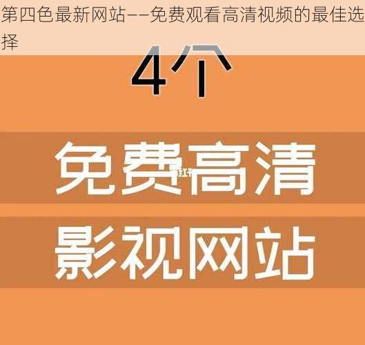 第四色最新网站——免费观看高清视频的最佳选择