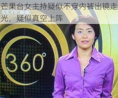 芒果台女主持疑似不穿内裤出镜走光，疑似真空上阵