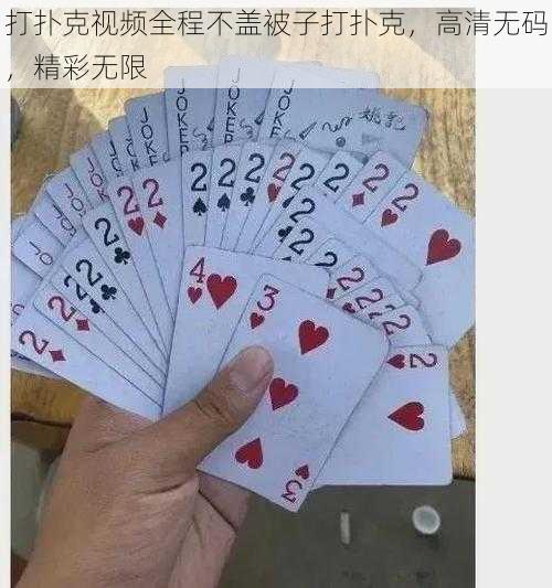 打扑克视频全程不盖被子打扑克，高清无码，精彩无限