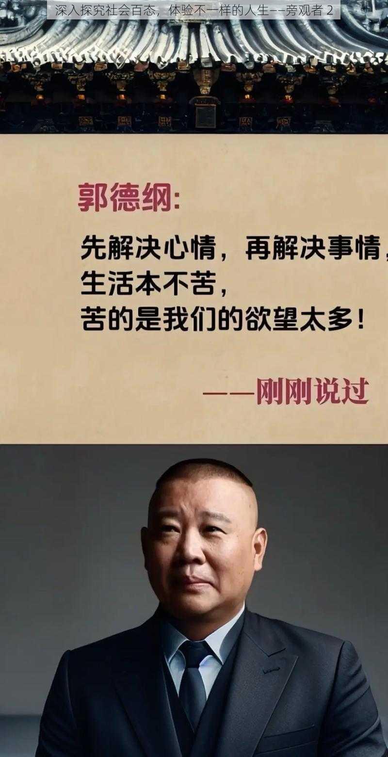 深入探究社会百态，体验不一样的人生——旁观者 2