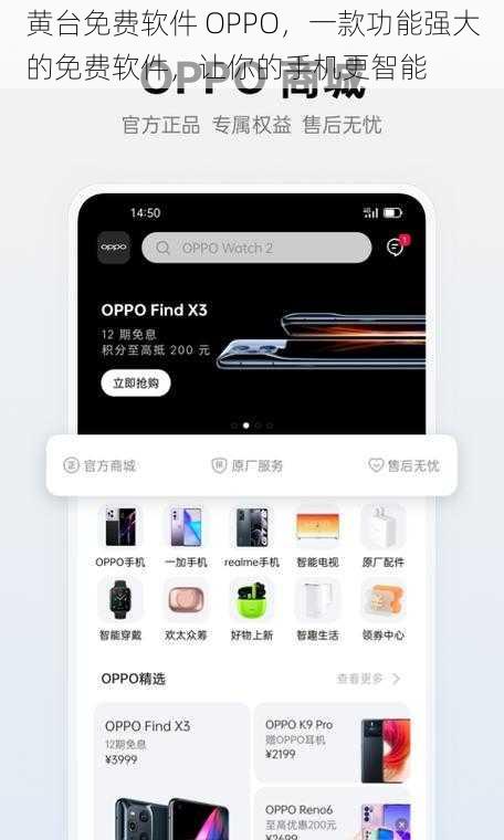 黄台免费软件 OPPO，一款功能强大的免费软件，让你的手机更智能