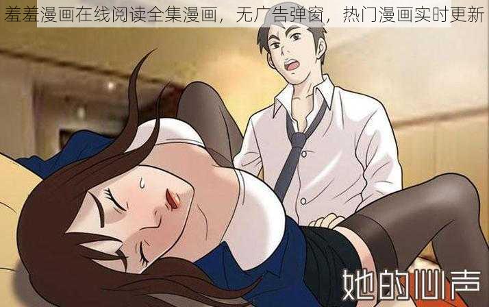 羞羞漫画在线阅读全集漫画，无广告弹窗，热门漫画实时更新