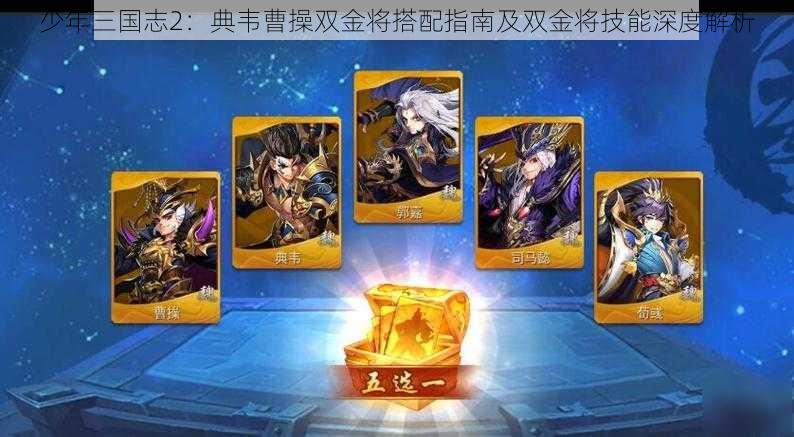 少年三国志2：典韦曹操双金将搭配指南及双金将技能深度解析