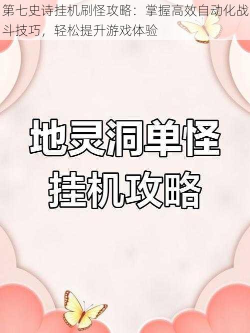 第七史诗挂机刷怪攻略：掌握高效自动化战斗技巧，轻松提升游戏体验