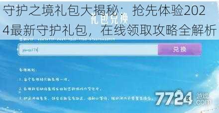 守护之境礼包大揭秘：抢先体验2024最新守护礼包，在线领取攻略全解析