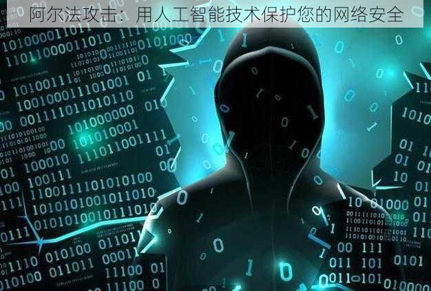 阿尔法攻击：用人工智能技术保护您的网络安全