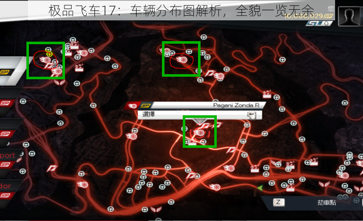 极品飞车17：车辆分布图解析，全貌一览无余