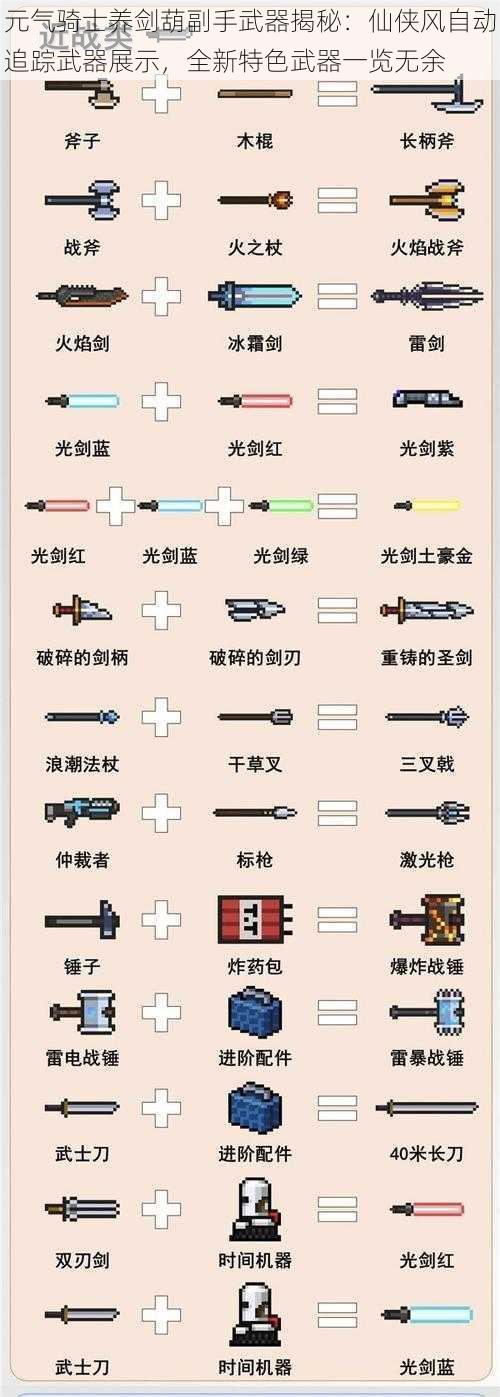 元气骑士养剑葫副手武器揭秘：仙侠风自动追踪武器展示，全新特色武器一览无余