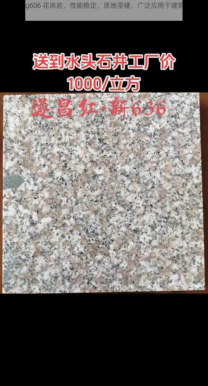 高品质 g606 花岗岩，性能稳定，质地坚硬，广泛应用于建筑装饰等领域